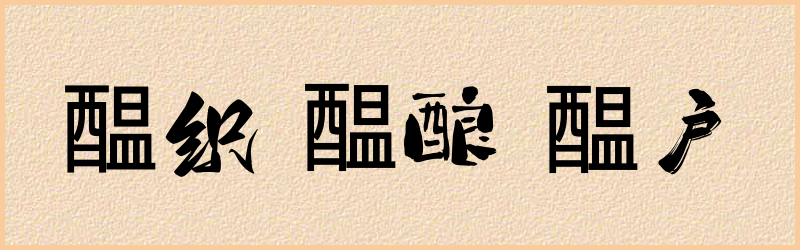 醖字组词