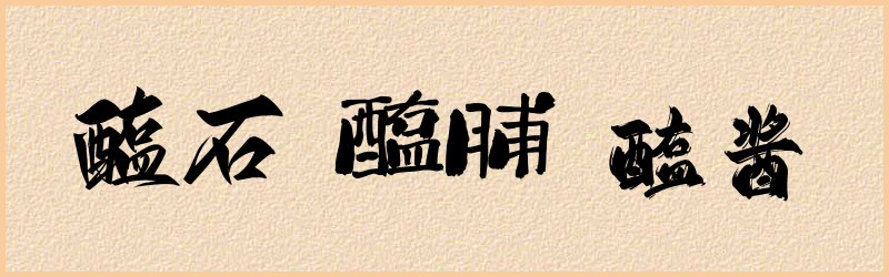 醢字组词