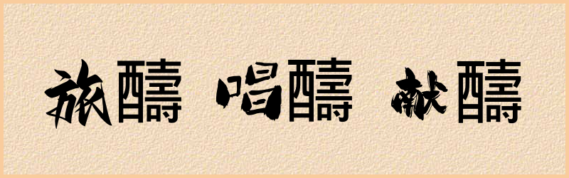 醻字组词