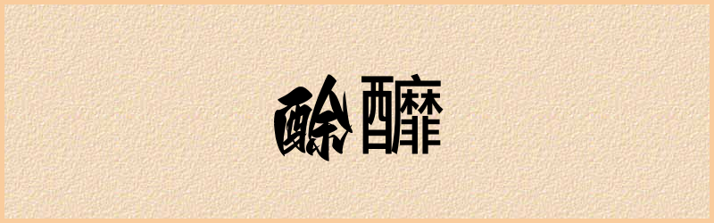 釄字组词