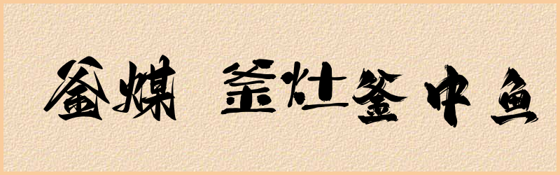 釜字组词