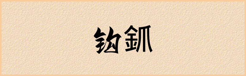 釽字组词