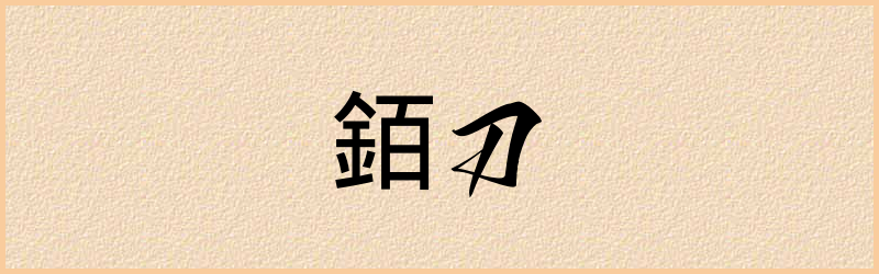 銆字组词