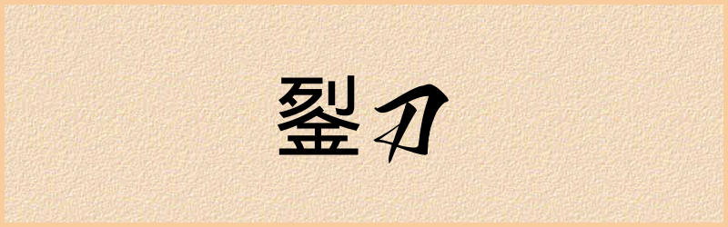 銐字组词