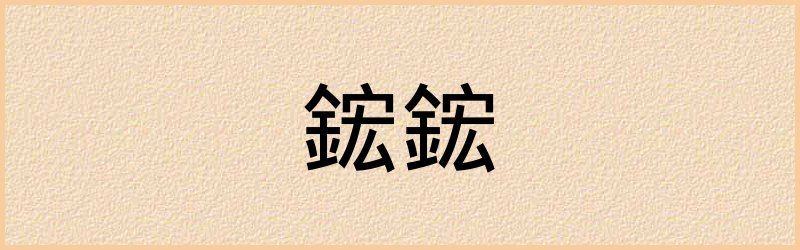 鋐字组词