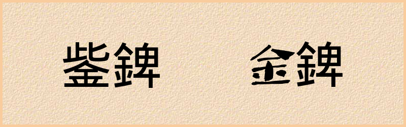 錍字组词