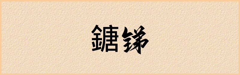 鎕字组词