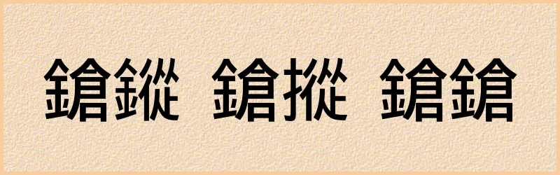 鎗字组词