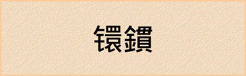 鏆字组词