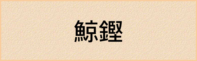 鏗字组词