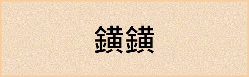 鐄字组词