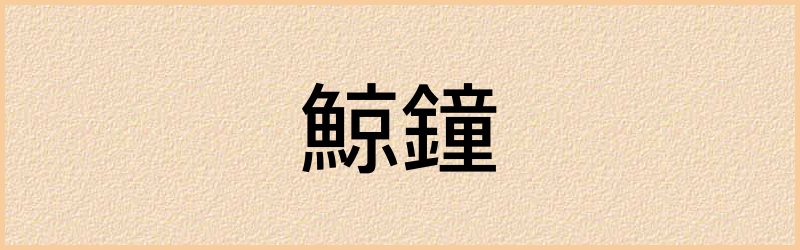 鐘字组词