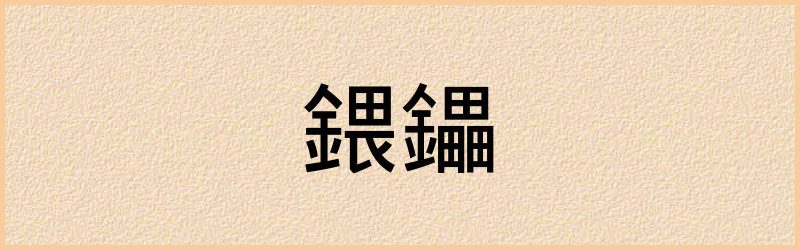 鑘字组词