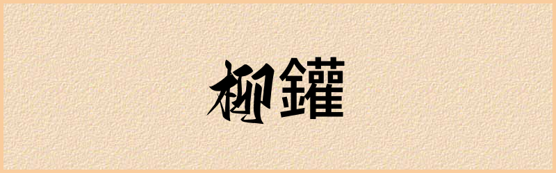 鑵字组词