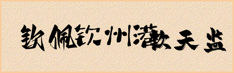 钦字组词