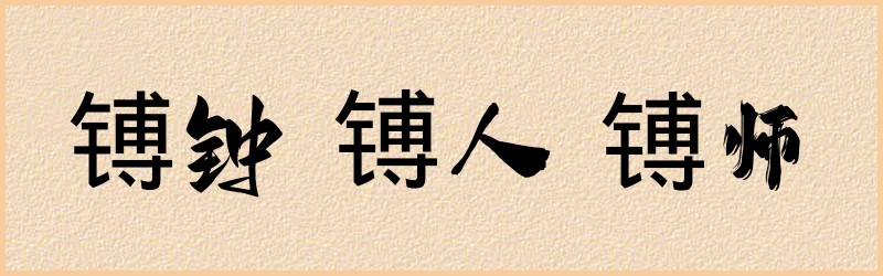 镈字组词