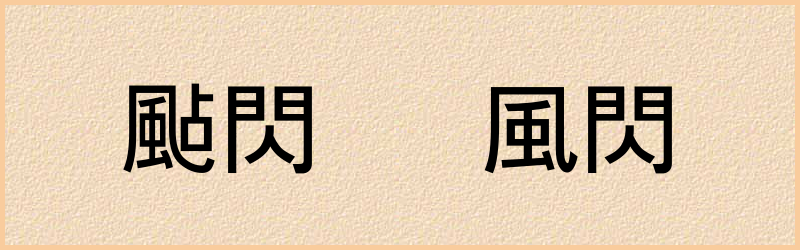 閃字组词