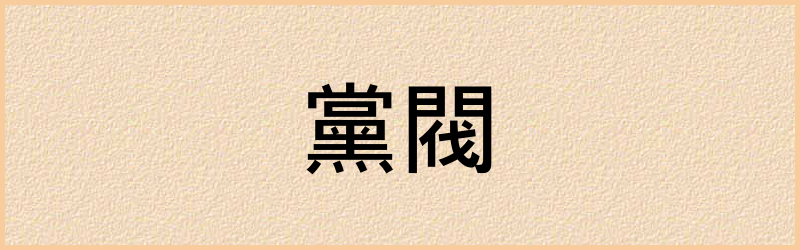 閥字组词