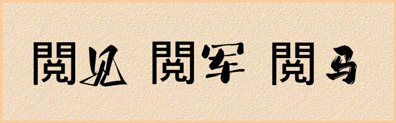 閲字组词