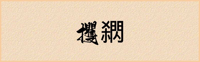 閷字组词