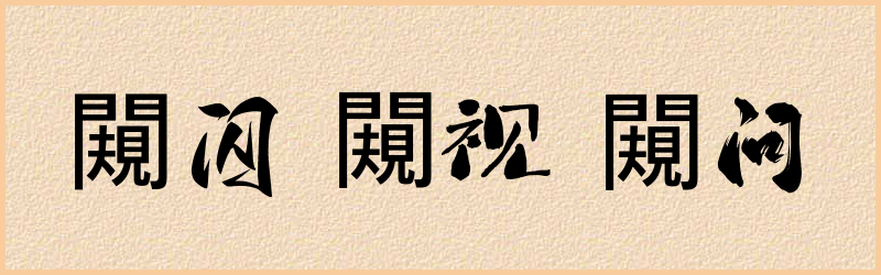 闚字组词