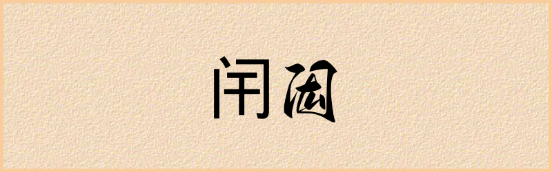 闬字组词