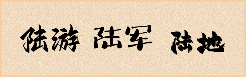 陆字组词