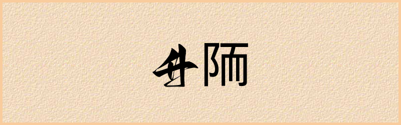 陑字组词