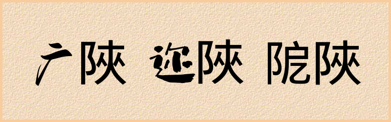 陜字组词