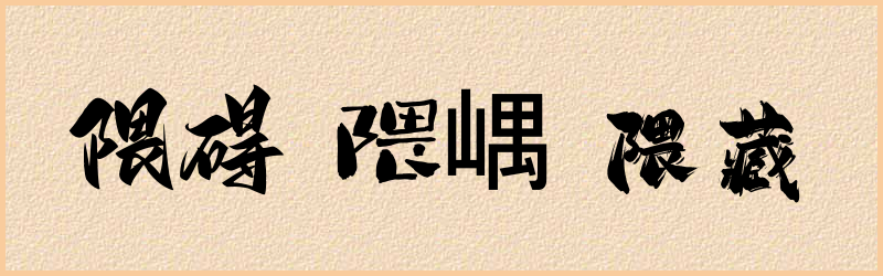 隈字组词