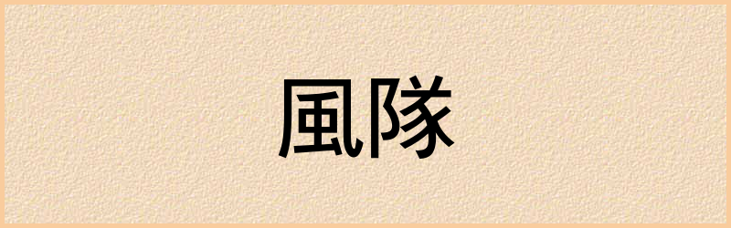 隊字组词