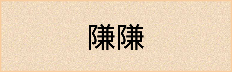 隒字组词