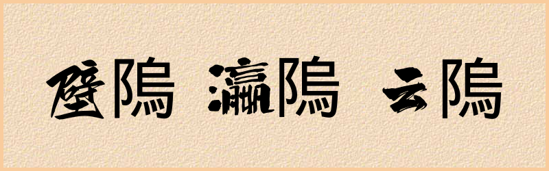 隖字组词