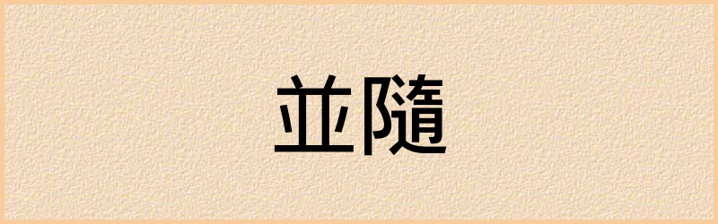 隨字组词