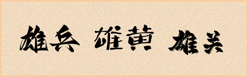 雄字组词