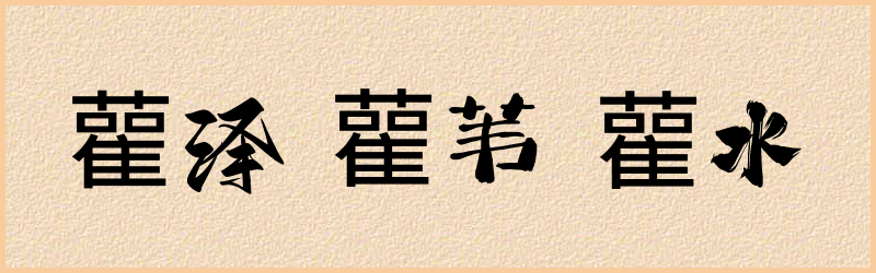 雚字组词