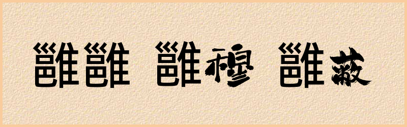 雝字组词