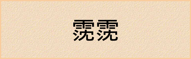 霃字组词