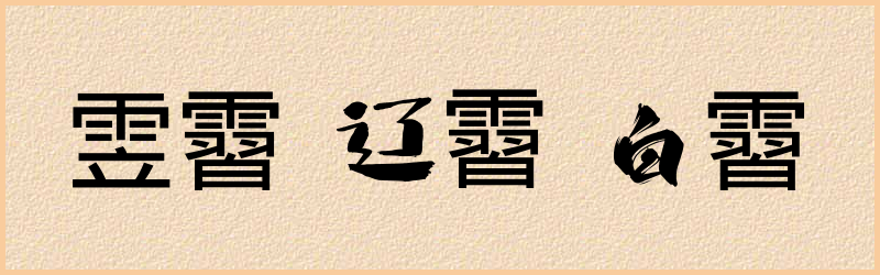 霫字组词