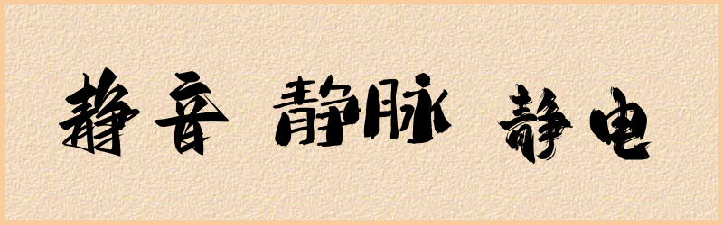 静字组词