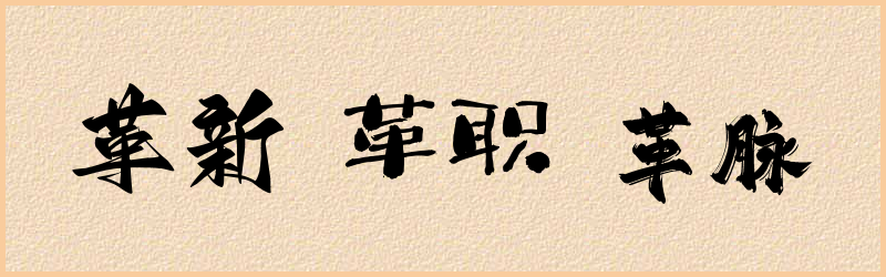 革字组词