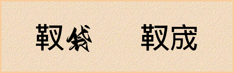 靫字组词