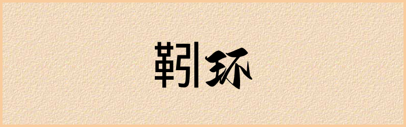 靷字组词