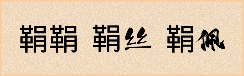 鞙字组词