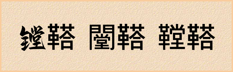 鞳字组词