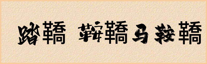 鞽字组词