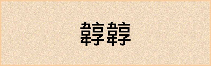 韕字组词