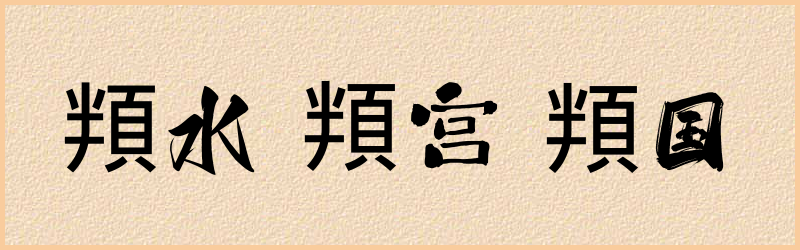 頖字组词