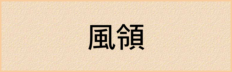 領字组词