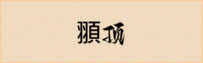 頨字组词